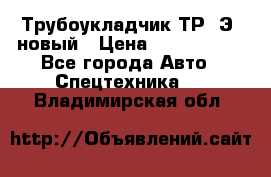 	Трубоукладчик ТР12Э  новый › Цена ­ 8 100 000 - Все города Авто » Спецтехника   . Владимирская обл.